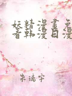 妖精漫画免费观看韩漫日漫版全集