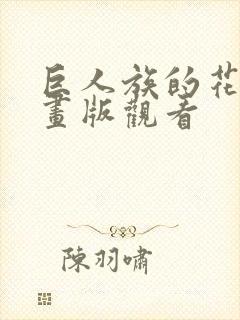 巨人族的花嫁漫画版观看