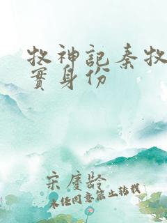 牧神记秦牧的真实身份