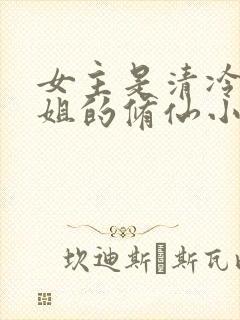 女主是清冷大师姐的修仙小说