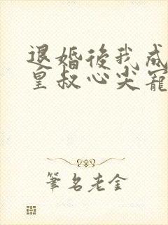 退婚后我成了九皇叔心尖宠短剧