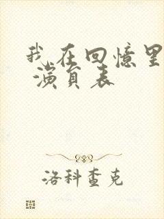 我在回忆里等你 演员表