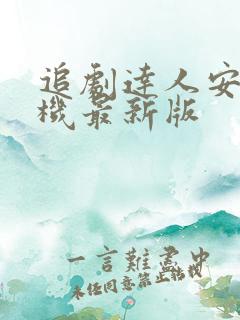 追剧达人安卓手机最新版