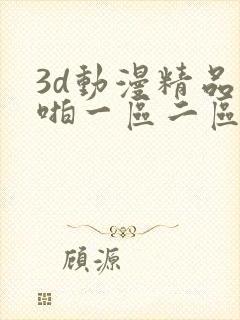 3d动漫精品啪啪一区二区申