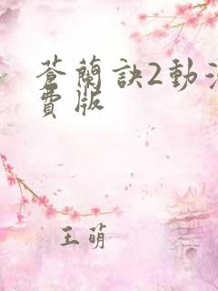 苍兰诀2动漫免费版