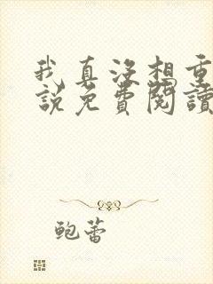 我真没想重生小说免费阅读