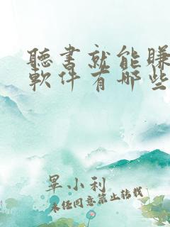 听书就能赚钱的软件有哪些