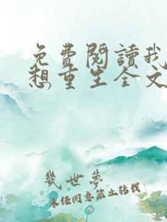 免费阅读我真没想重生全文