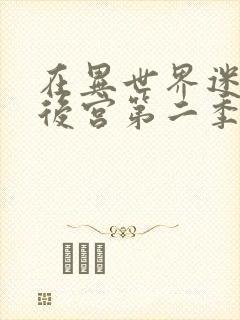 在异世界迷宫开后宫第二季动漫