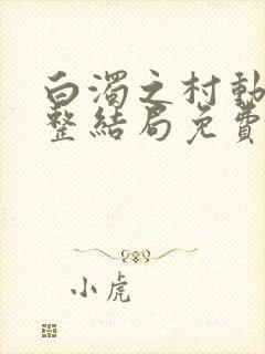 白浊之村动漫完整结局免费观看