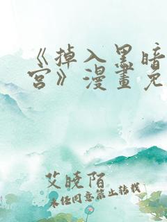 《掉入黑暗逆后宫》漫画免费观看