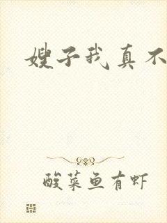 嫂子我真不傻子