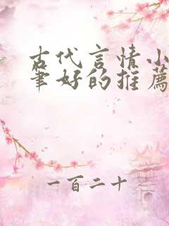 古代言情小说文笔好的推荐