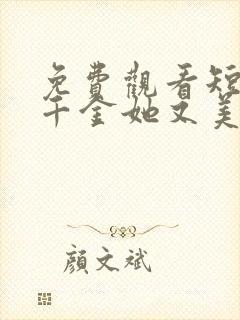 免费观看短剧真千金她又美又飒