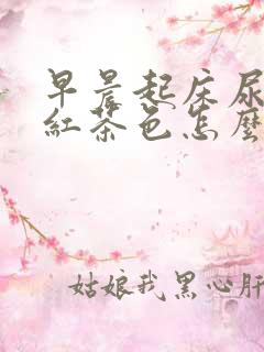 早晨起床尿液是红茶色怎么回事