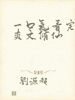 一口气看完小说爽文修仙