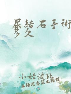 尿结石手术治疗多久