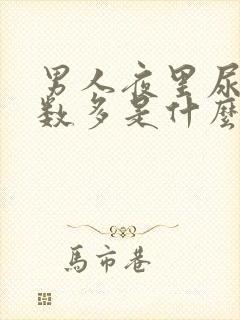 男人夜里尿的次数多是什么原因