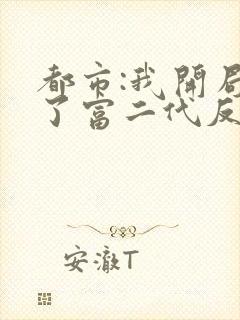 都市:我开局成了富二代反派 反派要崛起