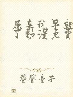 原来我早就无敌了动漫免费观看