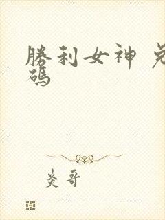 胜利女神 兑换码