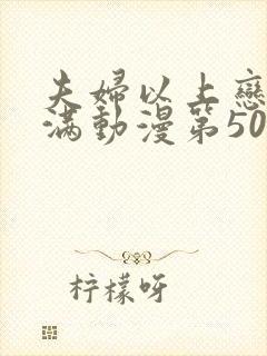 夫妇以上恋人未满动漫第50集预告