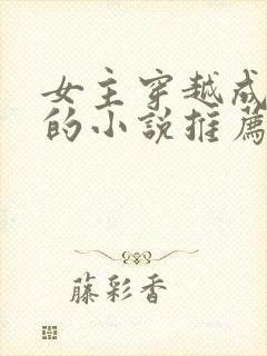 女主穿越成丫鬟的小说推荐