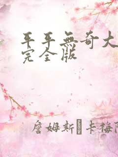 平平无奇大师兄完全版