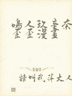 鸣人玖辛奈同人歪歪漫画