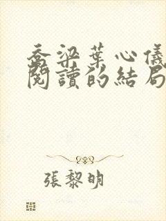 乔梁叶心仪全文阅读的结局