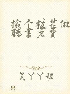 捡个校花做老婆听书免费