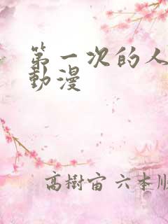 第一次的人妻6动漫
