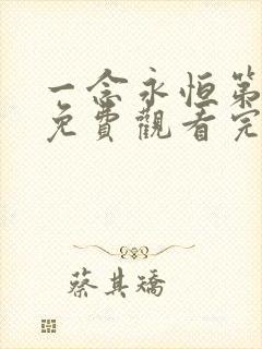 一念永恒第三季免费观看完整版11集