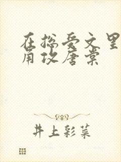 在总受文里抢主角攻唐棠