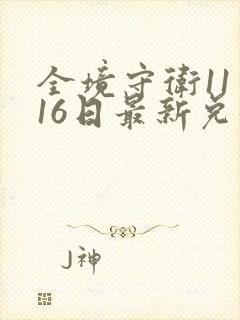 全境守卫11月16日最新兑换码