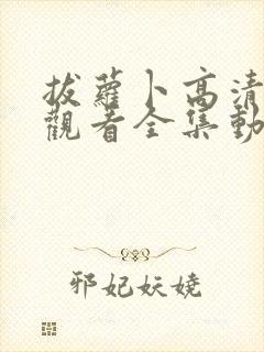 拔萝卜高清免费观看全集动漫