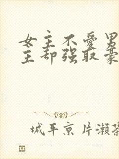 女主不爱男主男主却强取豪夺占有女主的小说