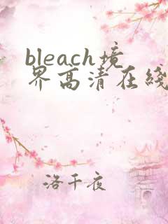 bleach境界高清在线观看全集