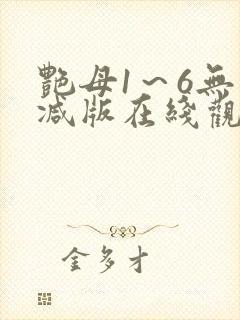 艳母1～6无删减版在线观看