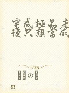 穿成极品老妇之后只想当咸鱼.