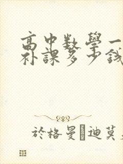 高中数学一对一补课多少钱一节