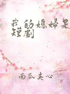 我的媳妇是女帝短剧
