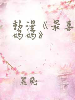 动漫《最喜欢的妈妈》