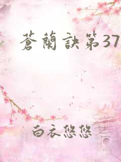 苍兰诀第37集