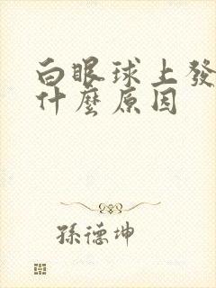 白眼球上发黄是什么原因