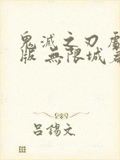 鬼灭之刃 剧场版 无限城篇 下载