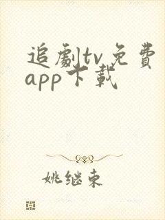 追剧tv免费版app下载