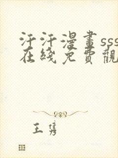 汗汗漫画sss在线免费观看