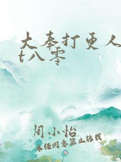 大奉打更人txt八零