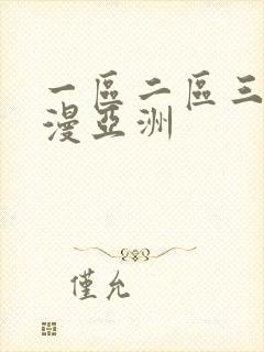 一区二区三区动漫亚洲